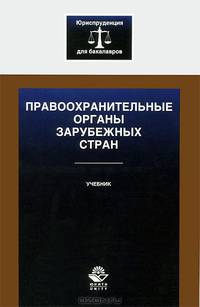 Правоохранительные органы зарубежных стран. Учебник. Гриф НИИ образования и науки. Гриф УМЦ "Профессиональный учебник" (Серия "Юриспруденция для бакалавров")