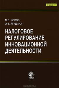 Налоговое регулирование инновационной деятельности. Монография. Гриф УМЦ "Профессиональный учебник". Гриф НИИ образования и науки. (Серия "Magister").