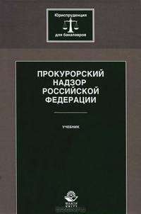 Прокурорский надзор Российской Федерации. Учебник. Гриф УМЦ "Профессиональный учебник". Гриф НИИ образования и науки. (Серия "Юриспруденция для бакалавров").