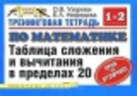 Тренинговая тетрадь по математике. 1-2 классы. Таблица сложения и вычитания в пределах 20