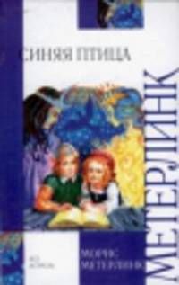 Синяя птица