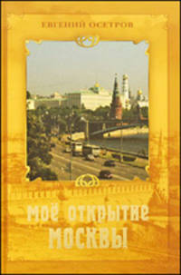 Мое открытие Москвы: Рассказы о столице