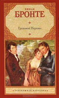 Грозовой Перевал