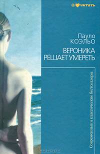 Вероника решает умереть