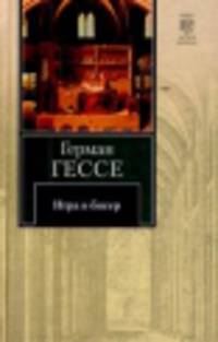 Игра в бисер