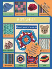Вязание на спицах и крючком. Лучшие модели + самые подробные схемы