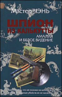 Чэнь Мастер: Шпион из Калькутты. Амалия и Белое видение