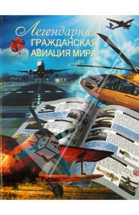 Легендарная гражданская авиация мира