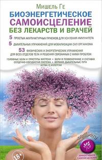 Биоэнергетическое самоисцеление без лекарств и врачей