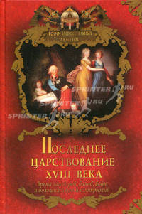 Последнее царствование XVIII века. Время заговоров, балов, войн и больших научных открытий