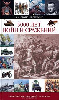 5000 лет войн и сражений. Хронология военной истории