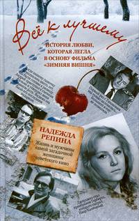 Все к лучшему. История любви, которая легла в основу фильма "Зимняя вишня"