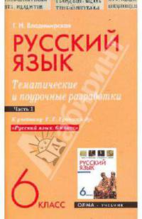 Русский язык. 6 класс. Тематические и поурочные разработки. Часть 1