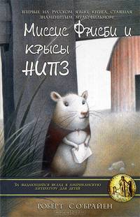 Миссис Фрисби и крысы НИПЗ. Мышиная мама и храбрая команда