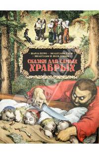 Сказки для самых храбрых