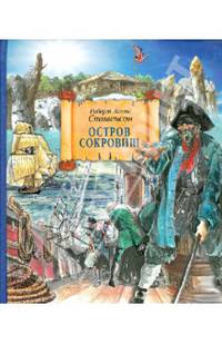 Остров сокровищ