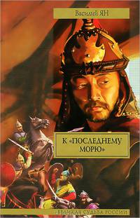 К 'последнему морю':роман.