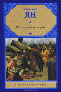 К "последнему морю"