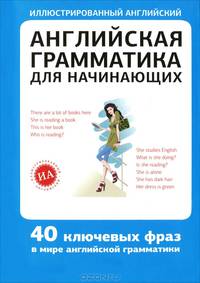 Английская грамматика для начинающих. 40 ключевых фраз