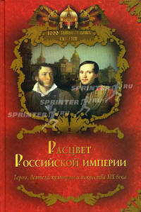 Расцвет Российской империи. Герои, деятели культуры и искусства XIX века