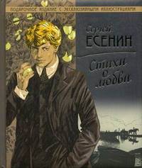Сергей Есенин. Стихи о любви