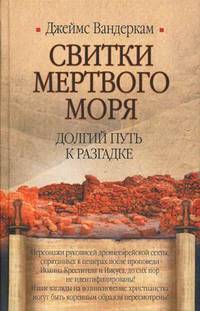 Свитки Мертвого моря. Долгий путь к разгадке - 3 изд.