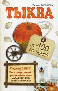 Тыква от 100 болезней