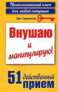 Внушаю и манипулирую! 51 действенный прием на все случаи жизни