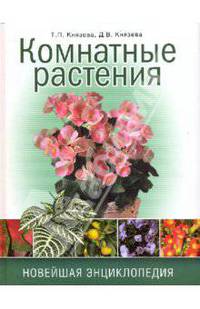 Комнатные растения. Новейшая энциклопедия