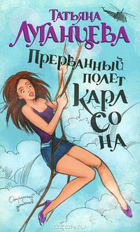 Прерванный полет Карлсона