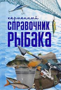 Карманный справочник рыбака.