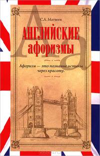 Английские афоризмы