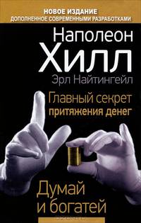 Главный секрет притяжения денег. Думай и богатей