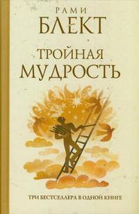 Тройная мудрость (сборник)