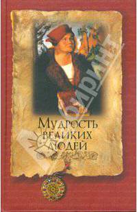 Мудрость великих людей