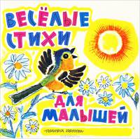 Веселые стихи для малышей