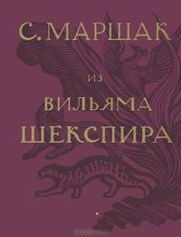 С. Маршак. Собрание сочинений в четырех томах. Избранные переводы. Из Вильяма Шекспира