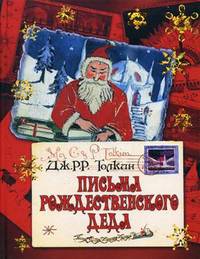 Письма Рождественского Деда