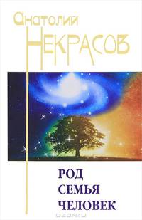 Род. Семья. Человек.