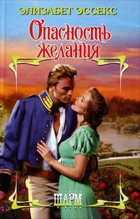 Опасность желания: Роман Пер. с англ. А.Ф. Фролова.