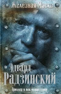 Триллер в век мушкетеров. Железная маска