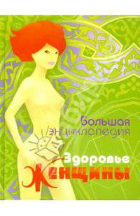 Неганова, Кабков, Матюхина: Большая энциклопедия. Здоровье женщины