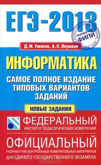ЕГЭ-2013. Информатика. Самое полное издание типовых вариантов заданий