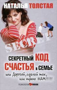 Секретный код счастья в семье, или Дорогой, сделай так, как нужно нам!!!