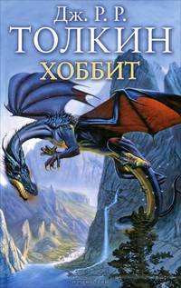 Хоббит / Д.Р. Толкин; Пер. с англ. К.М. Королев; Пер. с англ. В. Тихомиров. - (Кино).