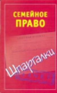 Семейное право. Шпаргалки