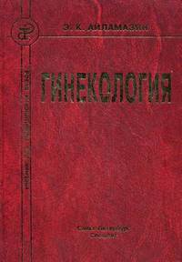 Гинекология. Учебник для медицинских вузов. Гриф УМО по медицинскому образованию