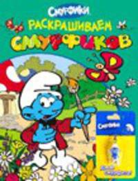 Раскрашиваем смурфиков (раскраска + брелок) (+ )