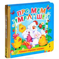 Про мам и малышей