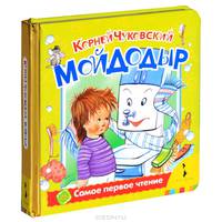 Корней Чуковский. Мойдодыр (фольга)